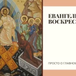 В НОВОГРУДСКОЙ ЕПАРХИИ ЗАПУЩЕН ВИДЕОПРОЕКТ «ЕВАНГЕЛИЕ ВОСКРЕСЕНИЯ»