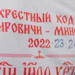 НОВОГРУДСКАЯ ЕПАРХИЯ ПРИНЯЛА УЧАСТИЕ В IV ВСЕБЕЛОРУССКОМ КРЕСТНОМ ХОДЕ